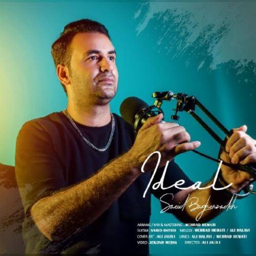 سعید باقر زاده ایده آل