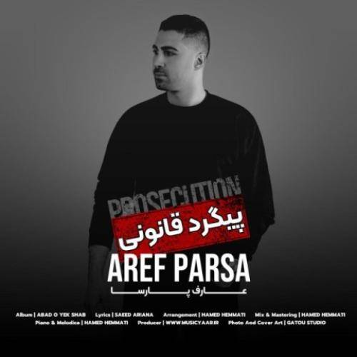 عارف پارسا پیگرد قانونی