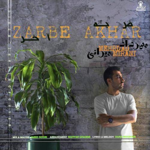 مهرداد میرانی ضربه آخر