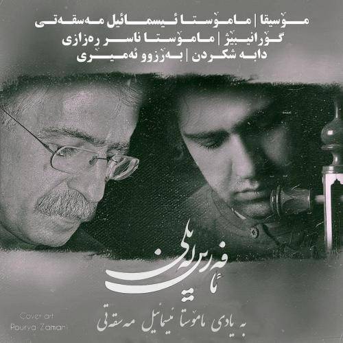 ناصر رزازی آفرین لیلی