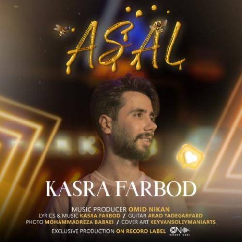 کسری فربد عسل