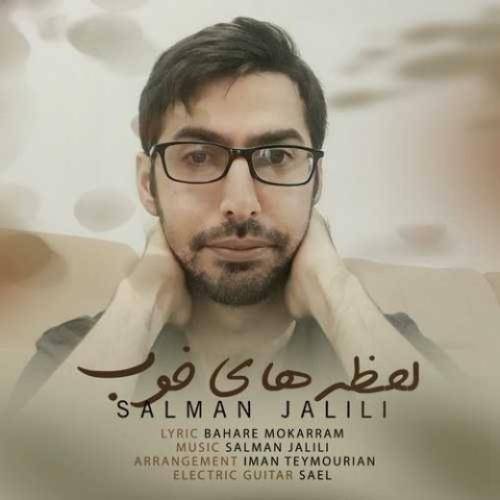 سلمان جلیلی لحظه های خوب