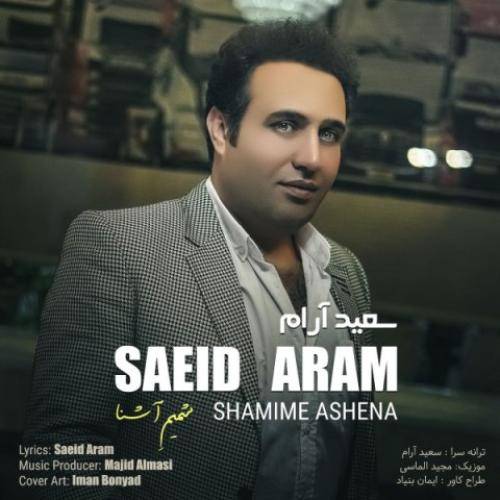 سعید آرام شمیم آشنا