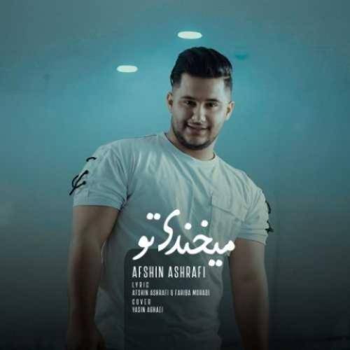 افشین اشرفی میخندی تو