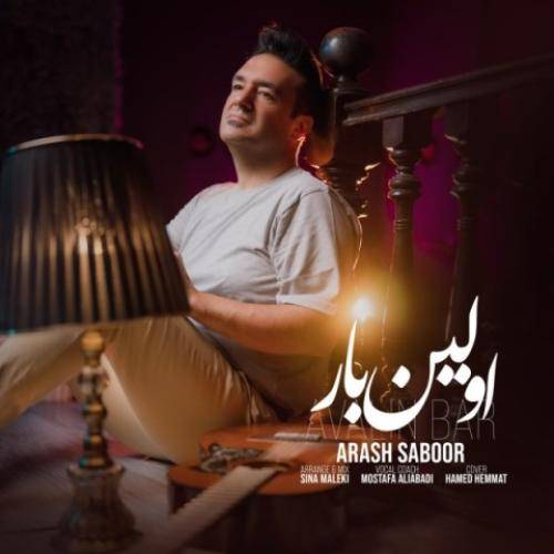 آرش صبور اولین بار