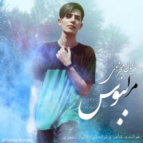 دانیال منجزی مرا ببوس