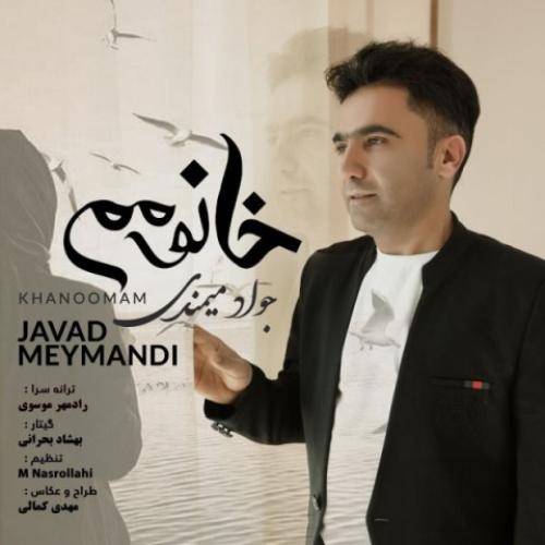 جواد میمندی خانمم