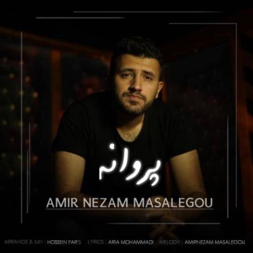 امیرنظام مسئله گو پروانه