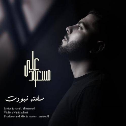 علی مسعود سخته نبودت خیلی