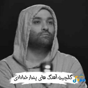 دانلود آهنگ های پندار خدادادی 1404