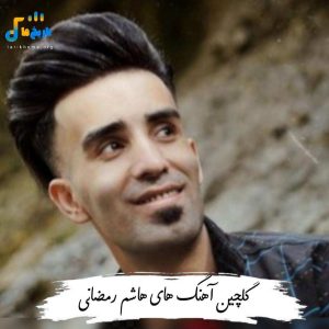 دانلود آهنگ های هاشم رمضانی 1404
