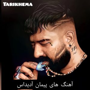 دانلود آهنگ های پیمان آدیداس