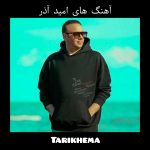 دانلود گلچین آهنگ های امید آذر 1404
