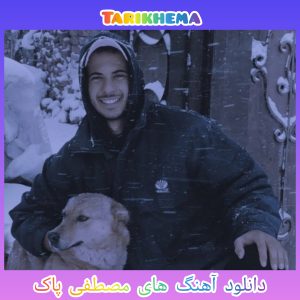 دانلود آهنگ های مصطفی پاک