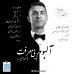 دانلود آلبوم بی معرفت از ابد تکی و یکجا