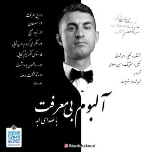 دانلود آلبوم بی معرفت از ابد تکی و یکجا