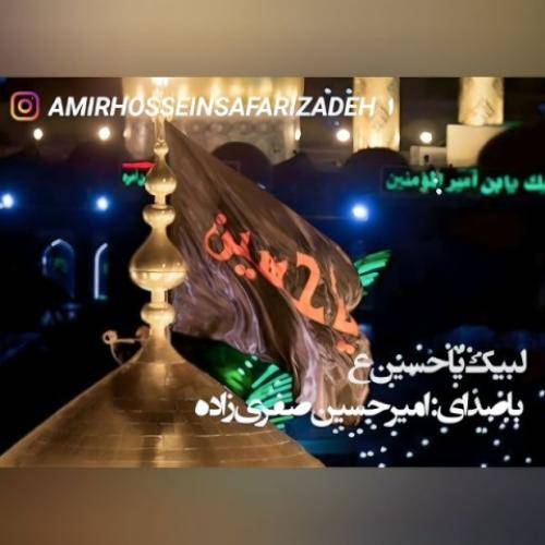 اميرحسين صفری زاده لبیک یا حسین