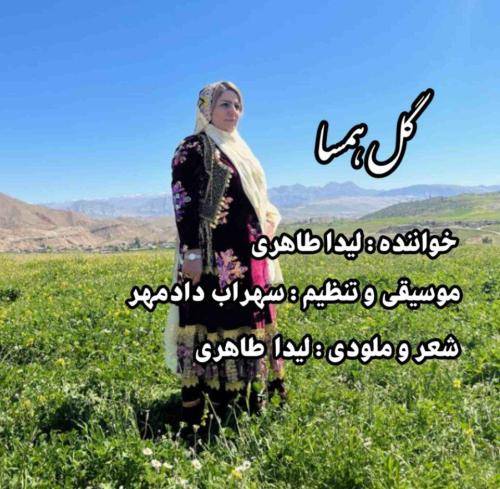 لیدا طاهری گل همسا