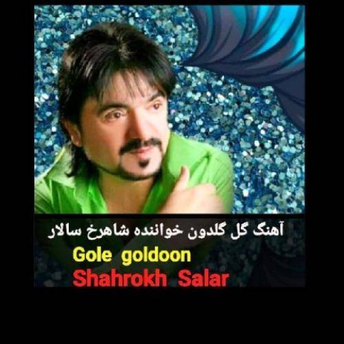شاهرخ سالار گل گلدون