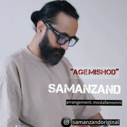 سامان زند اگه میشد