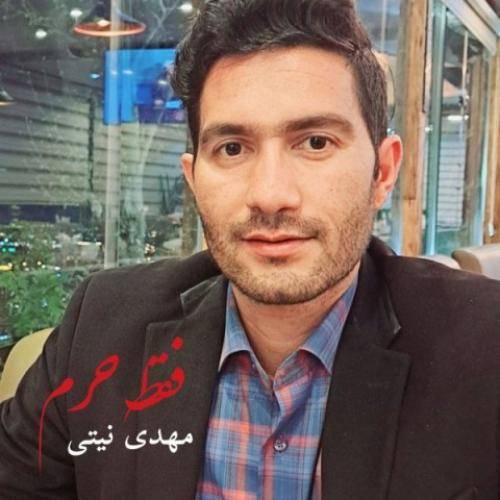 مهدی نیتی فقط حرم