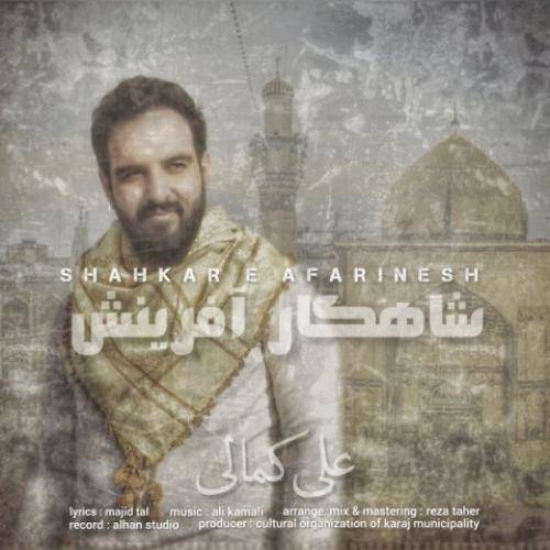 علی کمالی شاهکار آفرینش