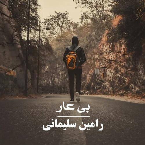رامین سلیمانی بی عار