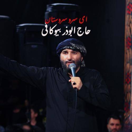 حاج ابوذر بیوکافی ای سرو سروستان ما