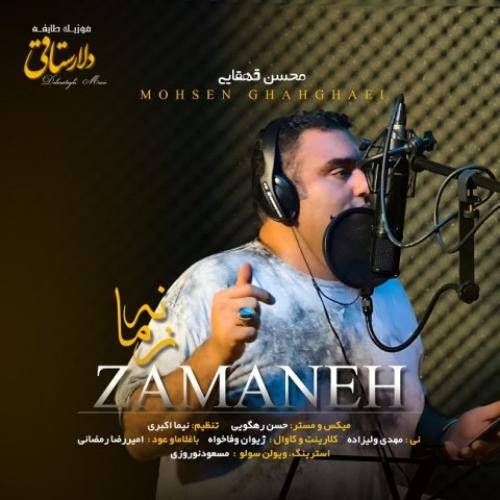 محسن قهقایی زمانه
