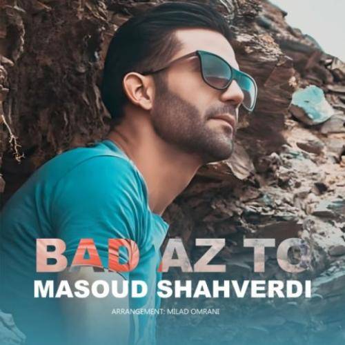 مسعود شاهوردی بعد از تو