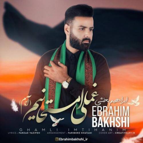 ابراهیم بخشی غملی امتحانیم آنام