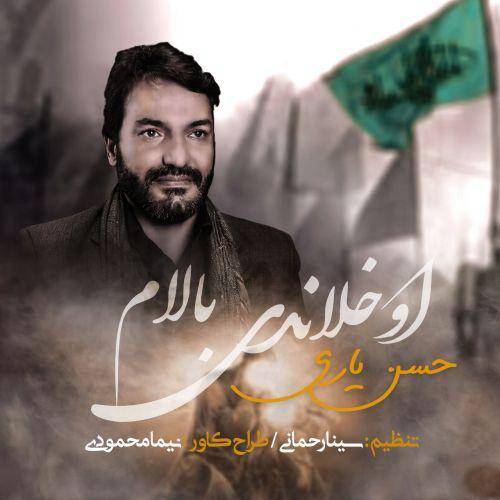 حسن یاری اوخلاندی بالام