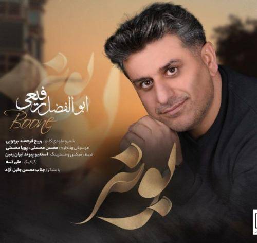 ابوالفضل رفیعی بونه