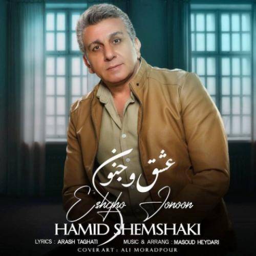 حمید شمشکی عشق و جنون