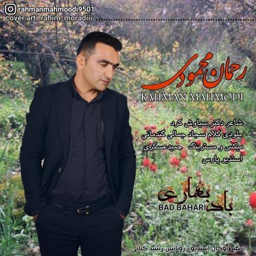 رحمان محمودی باد بهاری