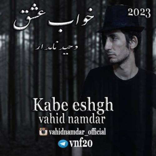 وحید نامدار خواب عشق