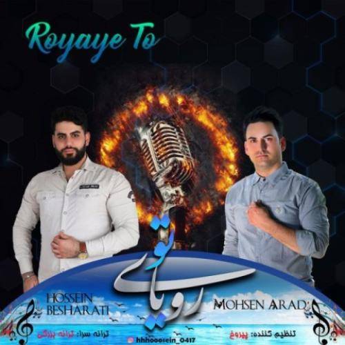 محسن آراد رویای تو