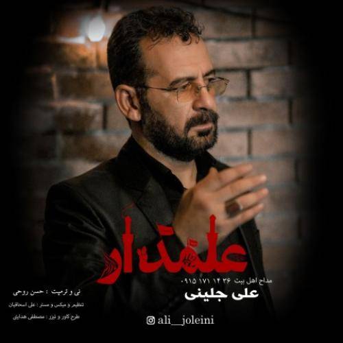 علی جلینی علمدار