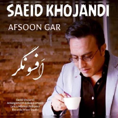 سعید خجندی افسونگر