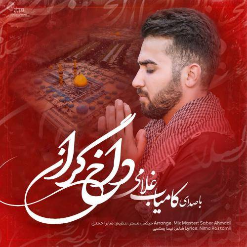 کامیاب غلامی داخ گران
