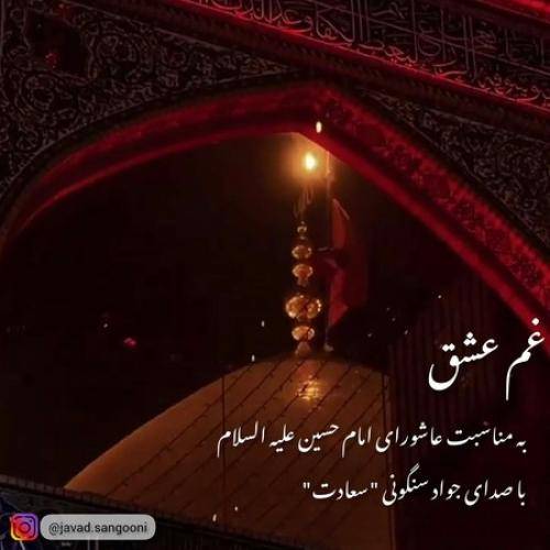 جواد سنگونی غم عشق