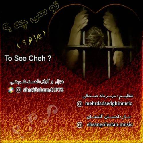 احمد شریفی تو سی چه