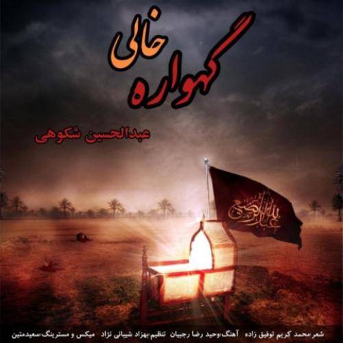 عبدالحسین شکوهی گهواره خالی