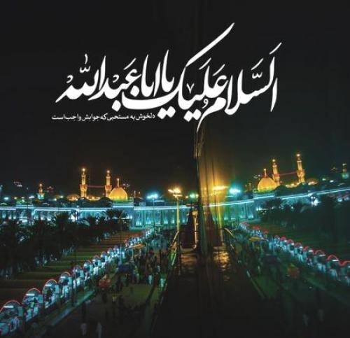 محمد سجاد رفیعی السلام علیک یا ابا عبدالله