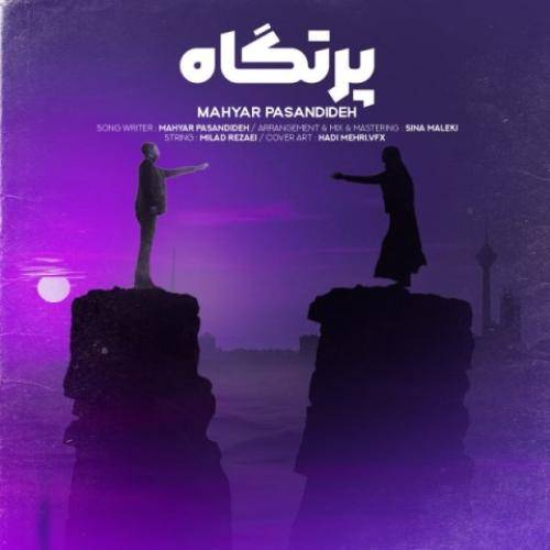 مهیار پسندیده پرتگاه