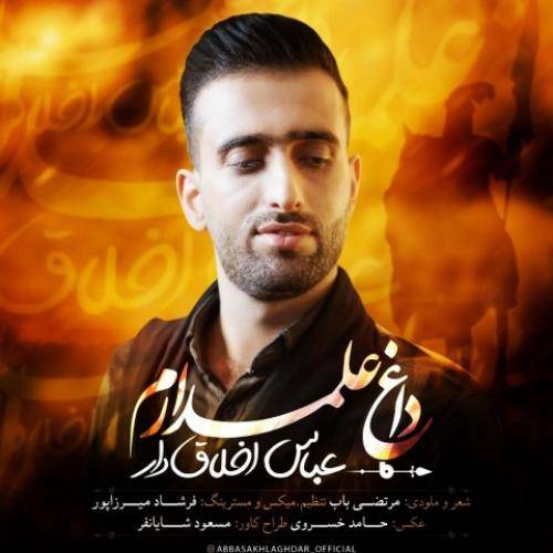 عباس اخلاق دار داغ علمدارم