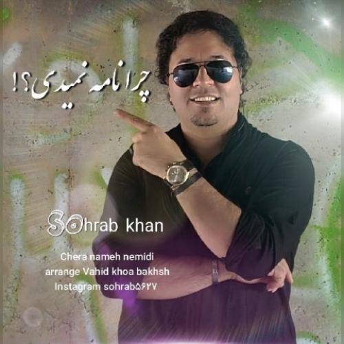 سهراب خان چرا نامه نمیدی