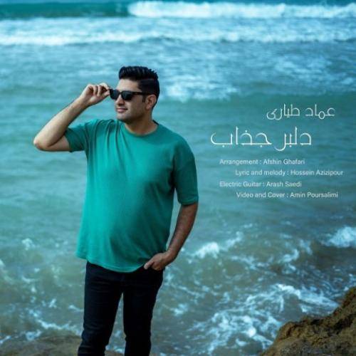 عماد طیاری دلبر جذاب