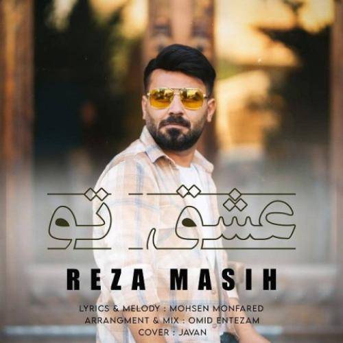 رضا مسیح عشق تو