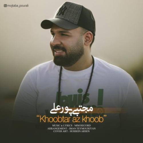 مجتبی پور علی خوب تر از خوب
